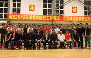 学校2013年教职工羽毛球比赛
