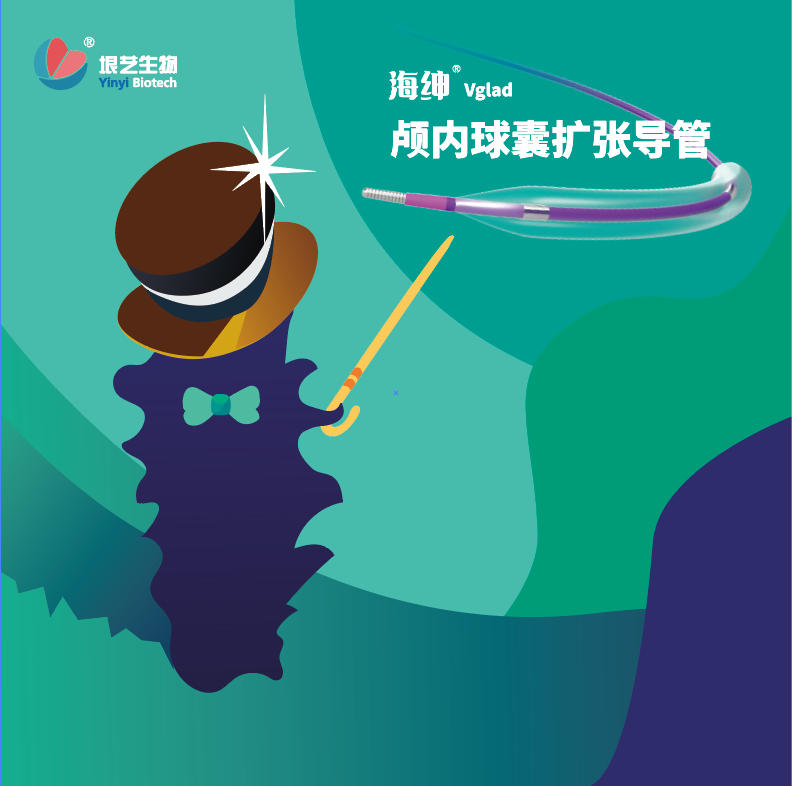 海绅? Vglad? 颅内球囊扩张导管获国家药监局批准上市(图1)